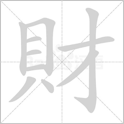 財的造詞|財字的意思